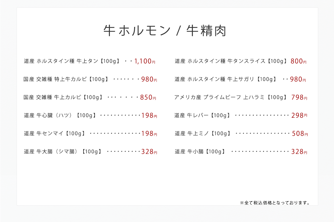 牛精肉/牛ホルモン