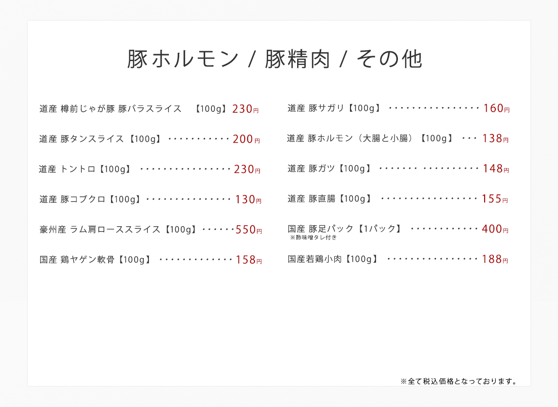 豚精肉/豚ホルモン/その他