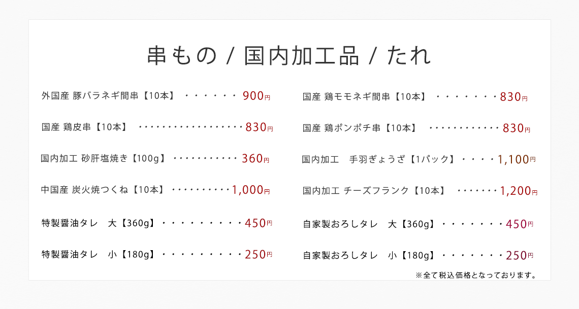 串もの/国内加工品/たれ